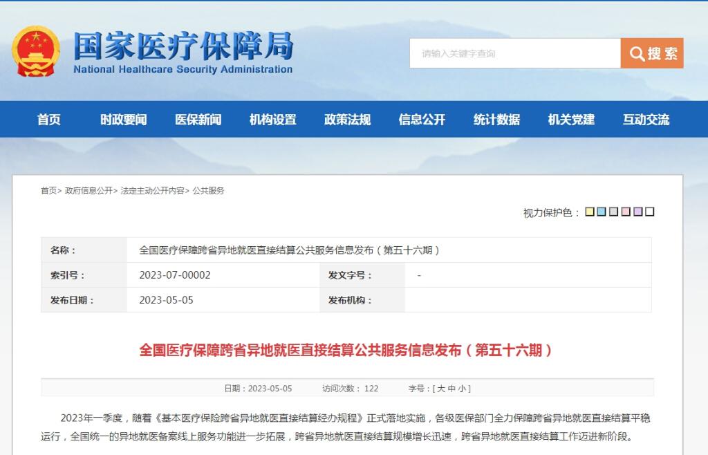国家医保局公布第一季度跨省异地就医直接结算情况