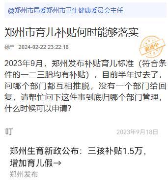 郑州育儿补贴政策发布半年没实施，官方：有望近期落地