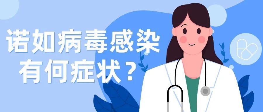 突然恶心、呕吐、腹泻？警惕诺如病毒感染！