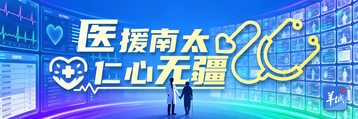 【视频】广东心内科专家在斐济三个月：多做手术多看好病人｜医援南太-上淘有品虚拟资源下载