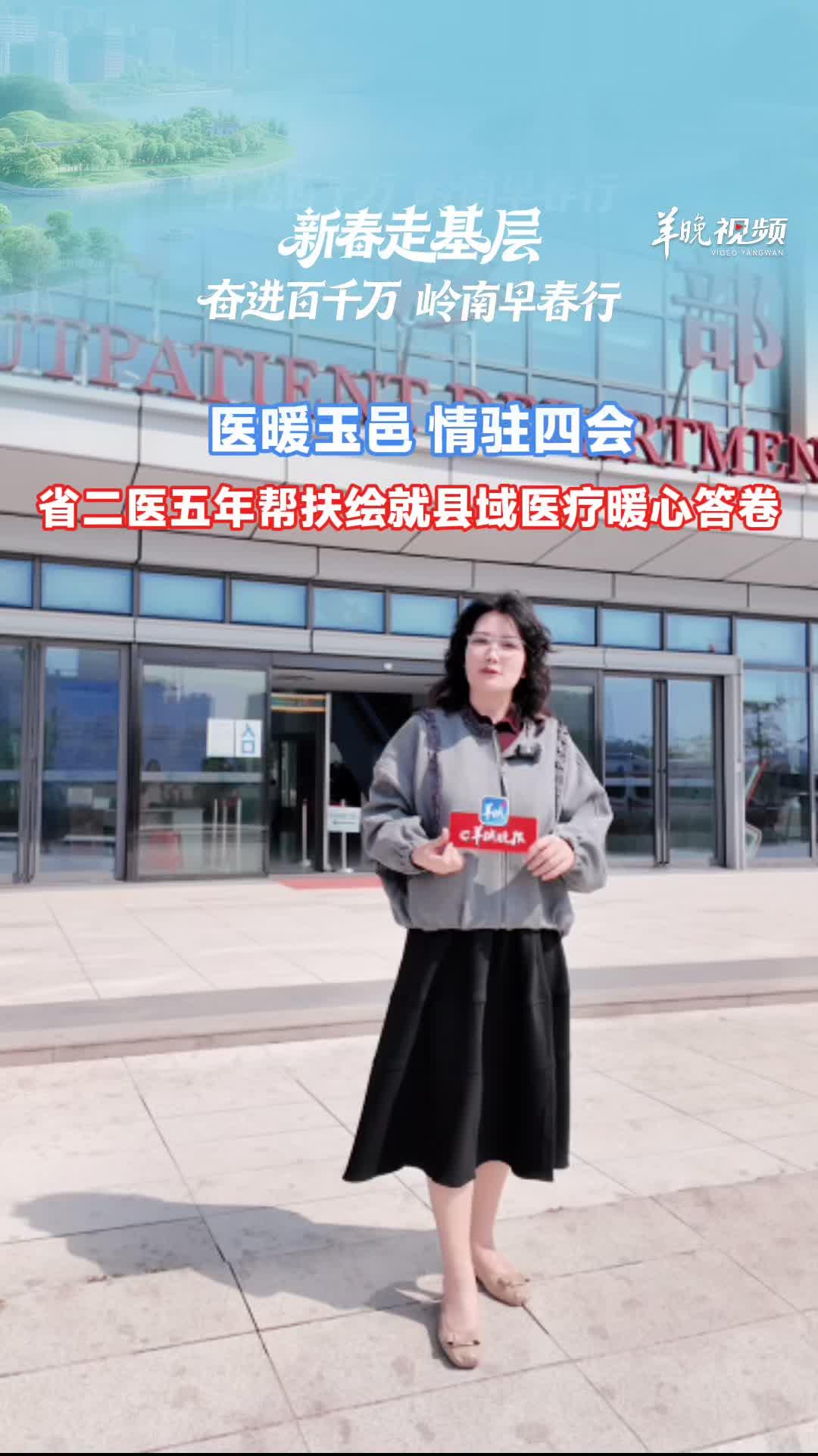新春走基层 | 医暖玉邑 , 情驻四会 省二医帮扶绘就县域医疗暖心答卷
