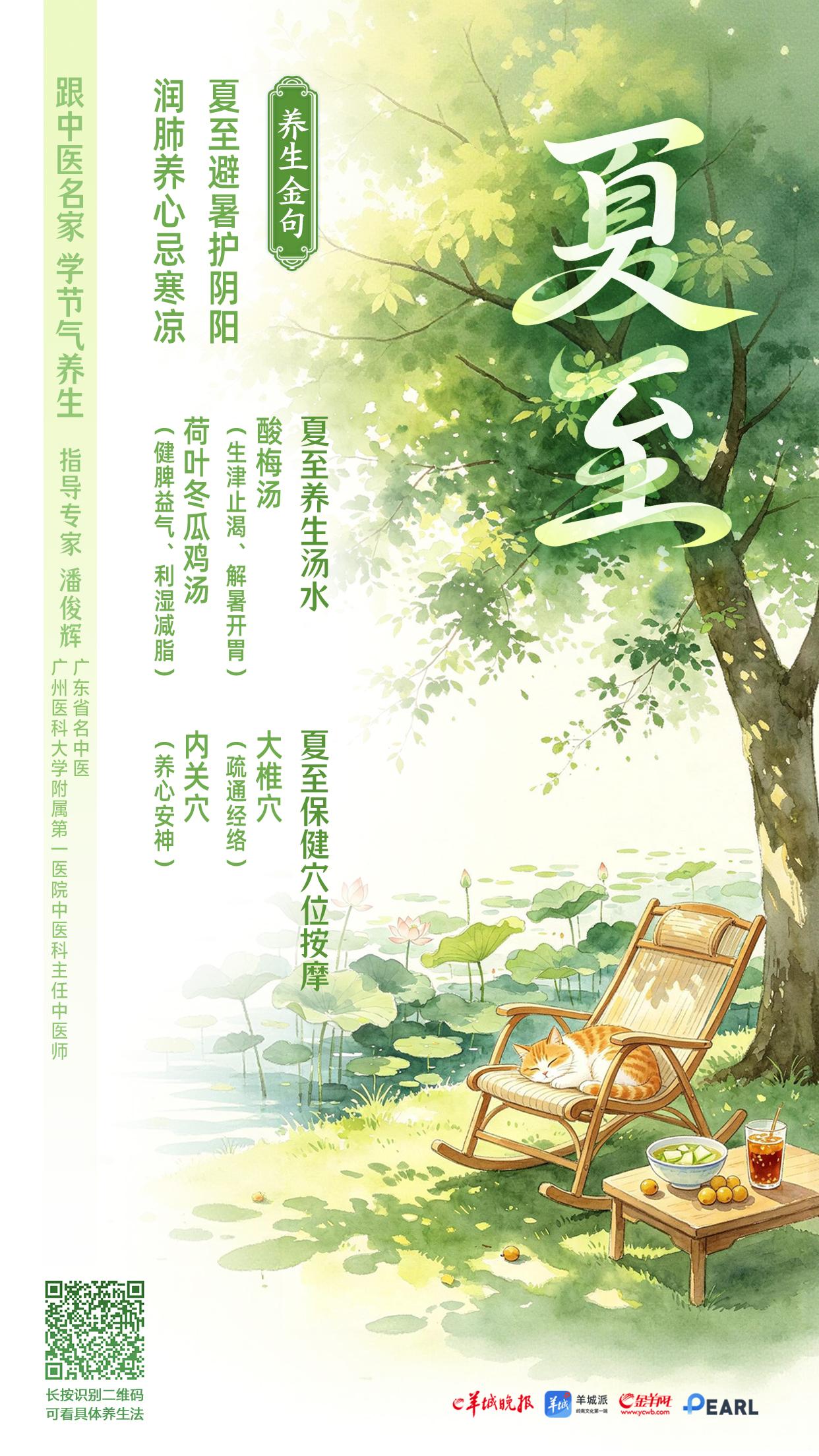 【音频海报】夏至养阳亦需滋阴，清补肺气防“秋后算账”｜节气养生